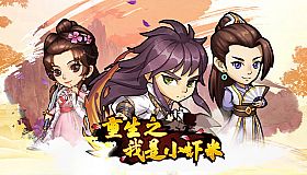 重生之我是小虾米