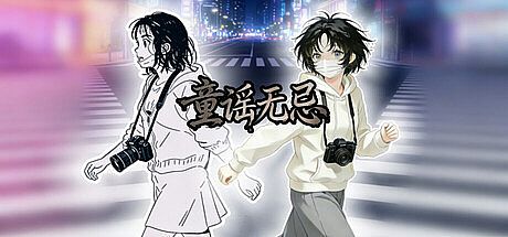 童谣无忌 Game
