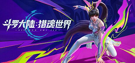 斗罗大陆：猎魂世界