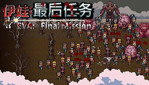 Eva：Final Mission