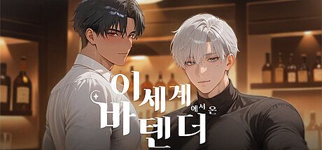 이세계 바텐더 Game