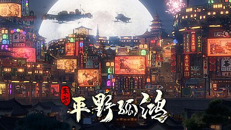 Ballads of Hongye: REBORN Game