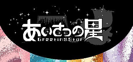 あいさつの星