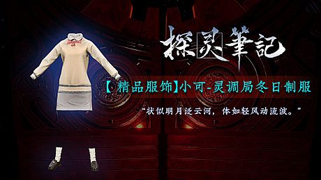 探灵笔记-小可·灵调局冬日制服（附送19999灵币） DLC
