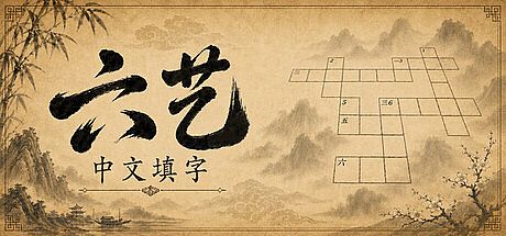 六艺中文填字 Game