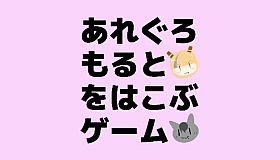 あれぐろもるとをはこぶゲーム