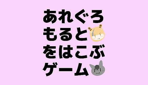 あれぐろもるとをはこぶゲーム