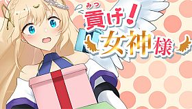 貢げ！女神様