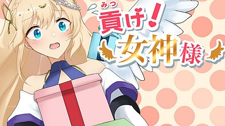 貢げ！女神様 Game