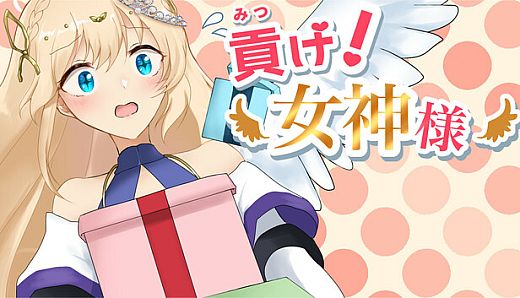 貢げ！女神様