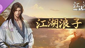 下一站江湖Ⅱ-纯玩法DLC（免费）《江湖浪子》