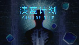 Shallow Blue（浅蓝计划）