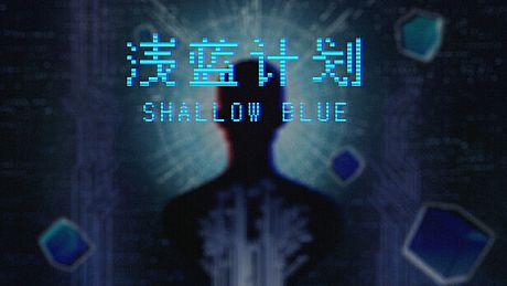 Shallow Blue（浅蓝计划） Game