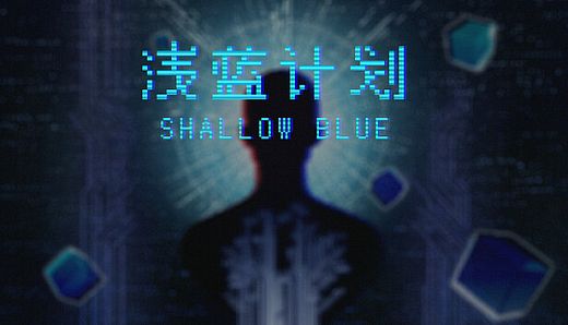 Shallow Blue（浅蓝计划）