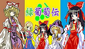 緑葡萄伝（東方Project・幻想葡萄伝）