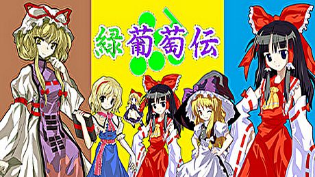 緑葡萄伝（東方Project・幻想葡萄伝） Game