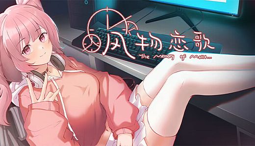 风物恋歌（The Memory of Mallet)