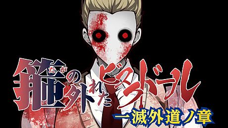 箍の外れたビスクドール　一滅外道ノ章 Game