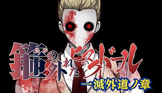 箍の外れたビスクドール　一滅外道ノ章