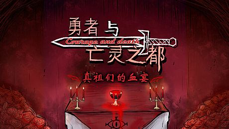 真祖们的血宴 DLC