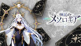 神託のメソロギア