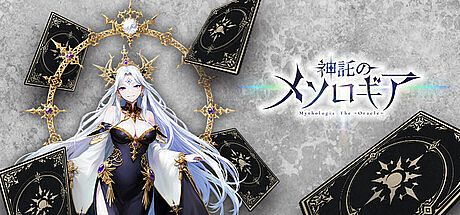神託のメソロギア Game