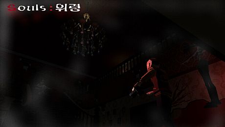 Souls : "위령" Game