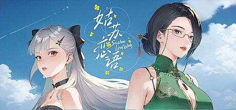姑苏恋语 Game