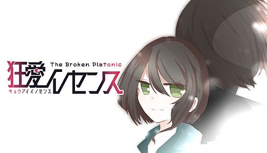 狂愛イノセンス -The Broken Platonic-