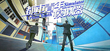 都市青年模拟器 Game