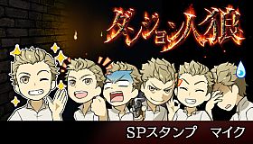 ダンジョン人狼　スペシャルスタンプ　マイク