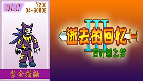 04-【非必须品】逝3+逝外200元充值 DLC