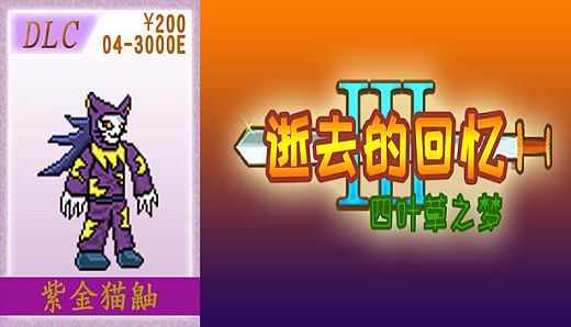 04-【非必须品】逝3+逝外200元充值