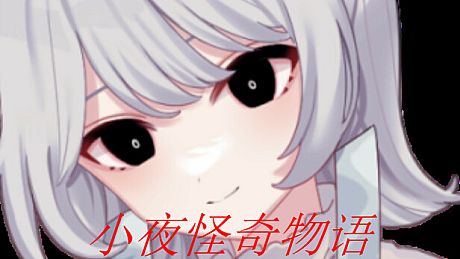 小夜怪奇物语追加章节：坠落 DLC