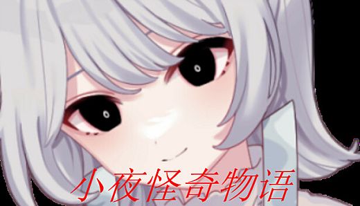 小夜怪奇物语追加章节：坠落