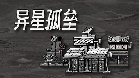 异星孤垒 Game