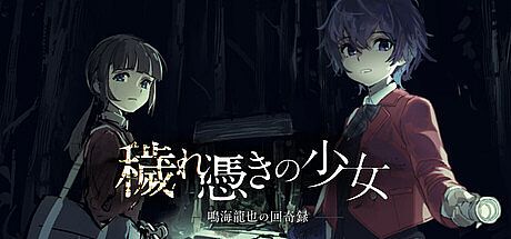 穢れ憑きの少女　鳴海龍也の回奇録 Game