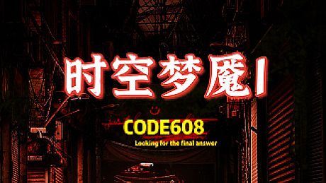 时空梦魇Ⅰ代号608 Game