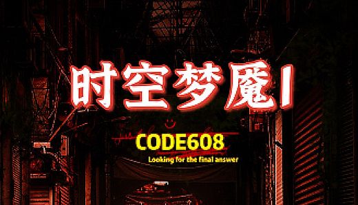 时空梦魇Ⅰ代号608