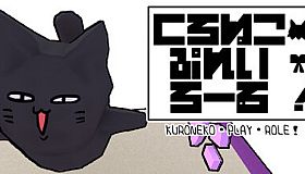 くろねこ・ぷれい・ろーる！
