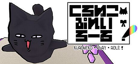 くろねこ・ぷれい・ろーる！ Game