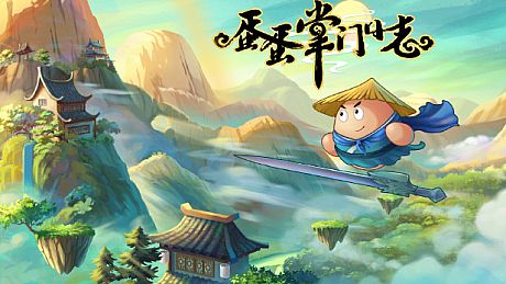 蛋蛋掌门日志 Game