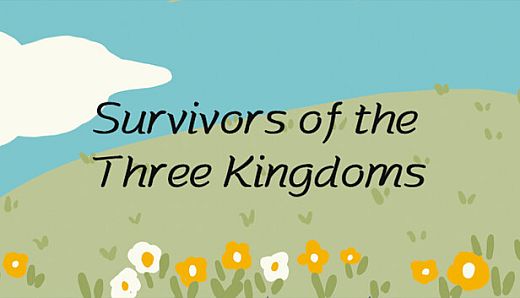 三国幸存者