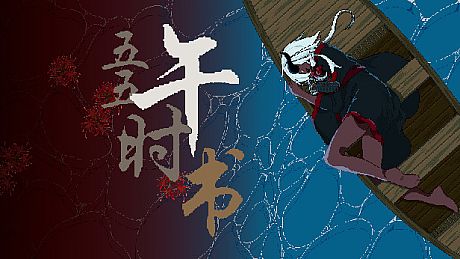 五五午时书-能请一杯奶茶吗？ DLC