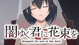 闇ゆく君に花束を～Bouquet for you in the dark～