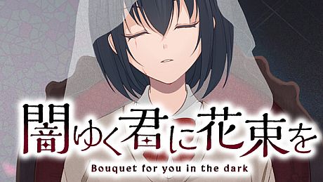 闇ゆく君に花束を～Bouquet for you in the dark～ Game