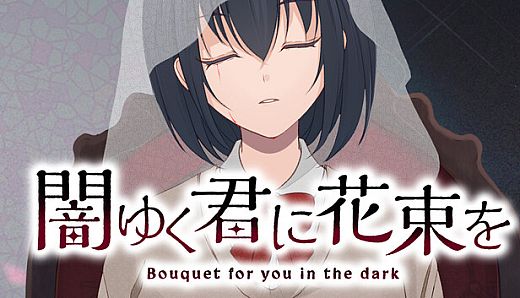 闇ゆく君に花束を～Bouquet for you in the dark～