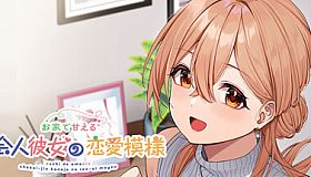 お家で甘える社会人彼女の恋愛模様