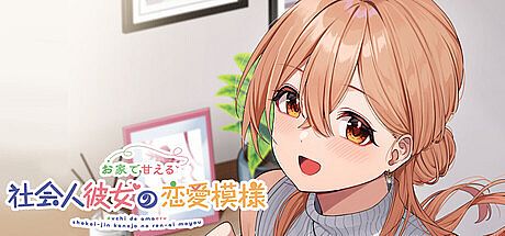 お家で甘える社会人彼女の恋愛模様