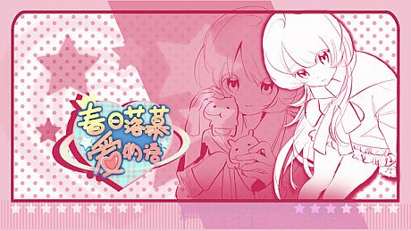 春日落幕爱物语Spring's Finale:Tales of Love Game